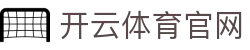 开云·体育(kaiyun)官方网站_app下载KAIYUN SPORTS